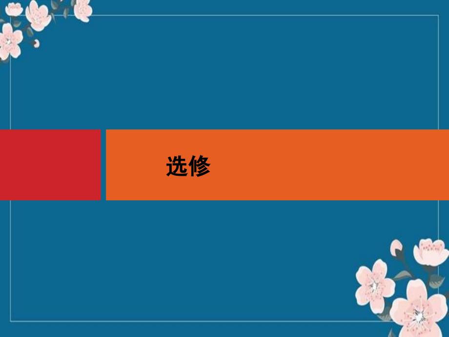 2017届高三一轮复习课件第36讲古代历史上的改革讲述优秀PPT_第1页