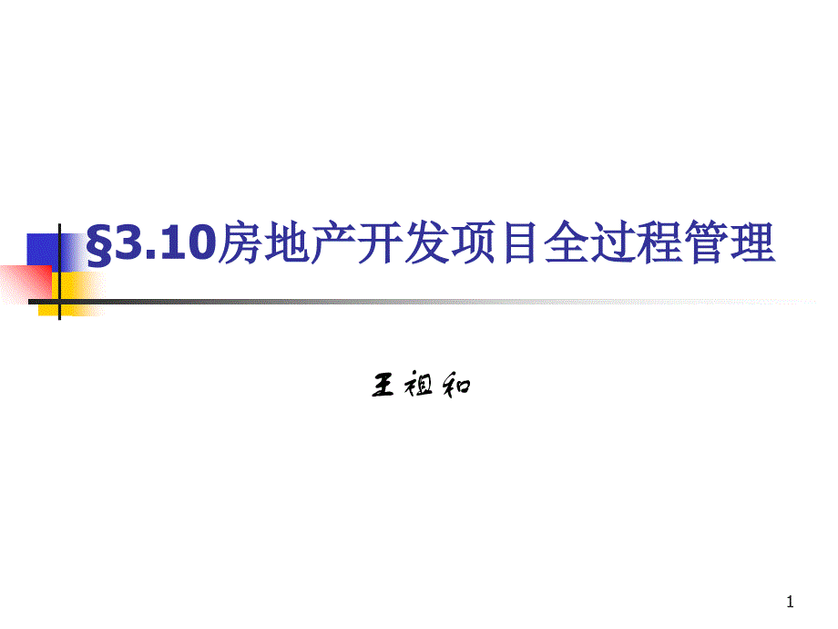 房地产开发项目全过程管理-(-46张)课件_第1页