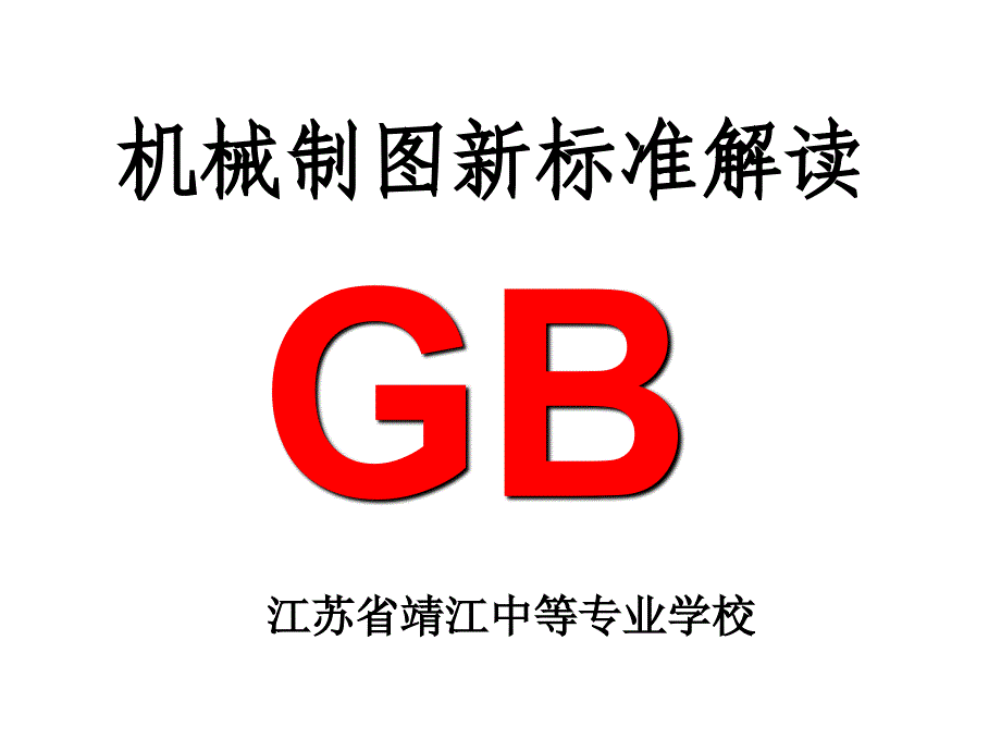 新机械制图国家标准解读课件_第1页