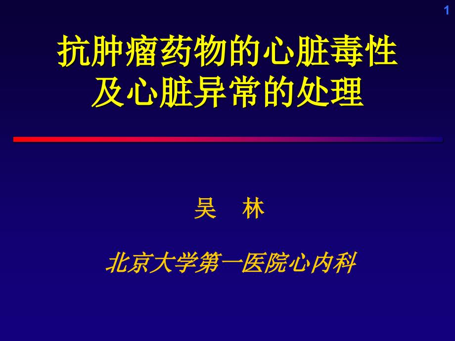 抗肿瘤药物心脏毒性课件_第1页