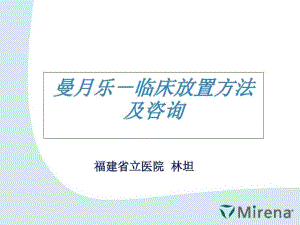 曼月樂臨床放置方法及咨詢共48張課件