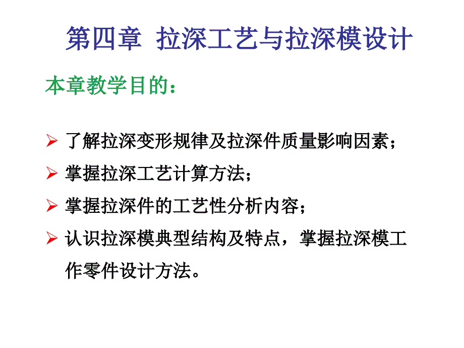 拉深工艺及模具设计课件_第1页