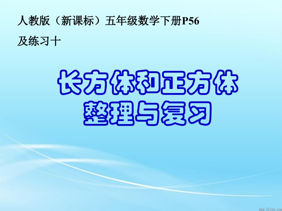 教育专题：人教版五年级下册数学第三单元整理和复习_第1页