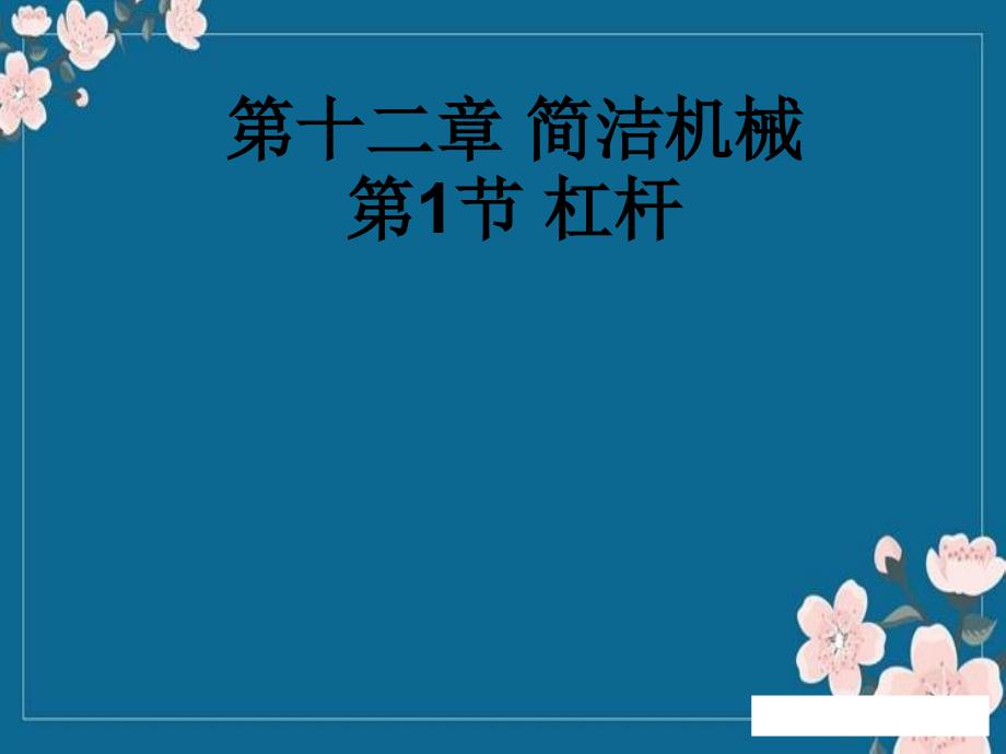 2016年八年级下12.1杠杆优秀PPT_第1页