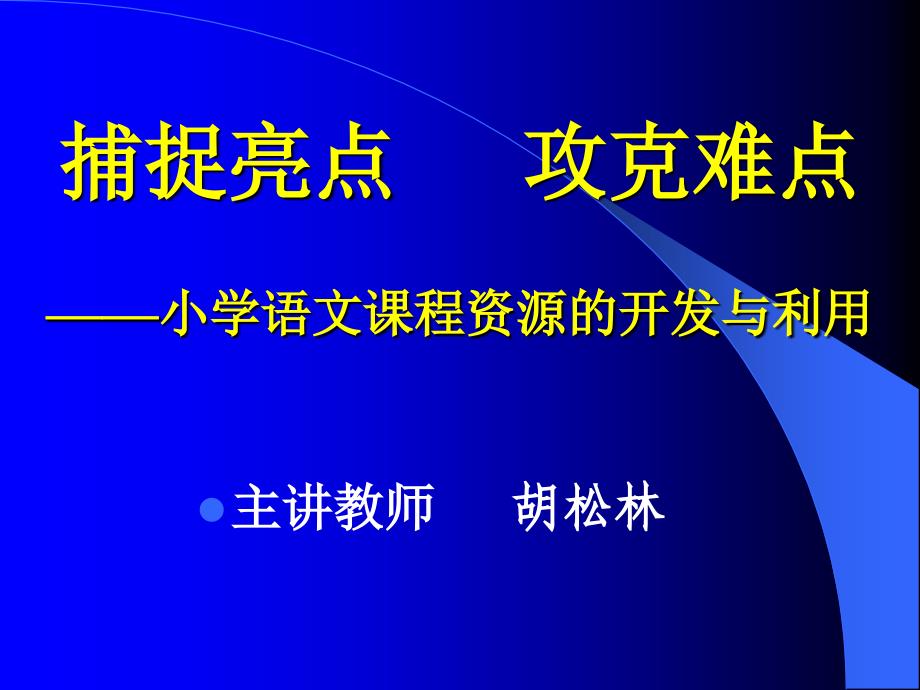 捕捉亮点 攻克难点 ——小学语文课程资源开发与利用(精品)_第1页