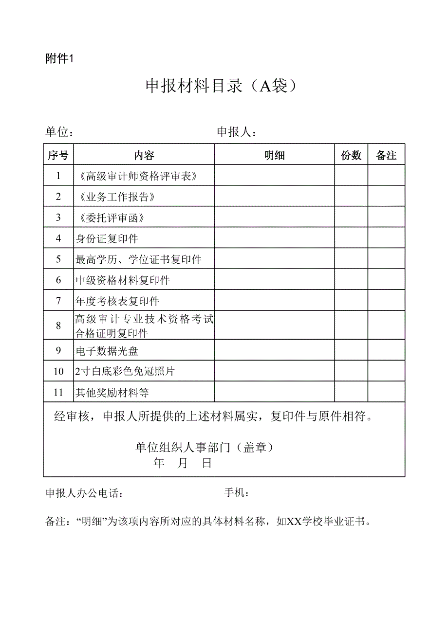 2022年度高級審計師資格評審申報材料目錄_第1頁