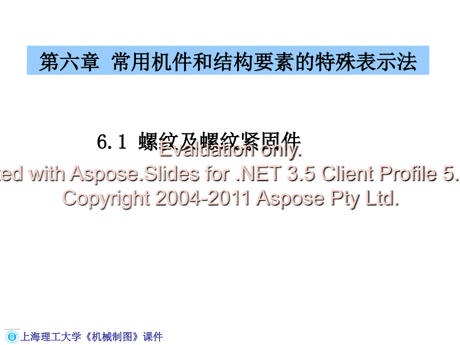 机械制图(常用机件和结构要素的特殊表示法)课件_第1页