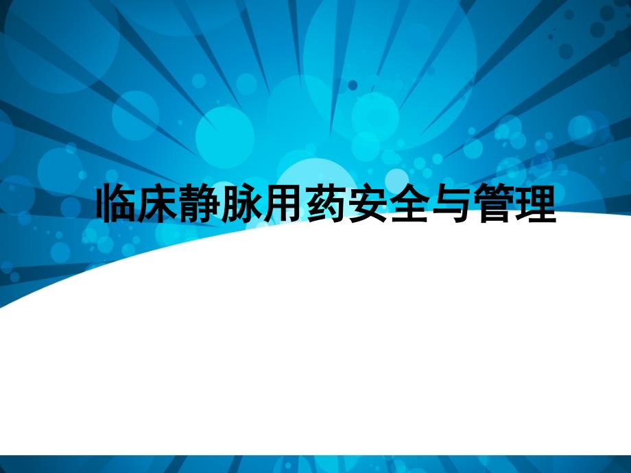 临床静脉用药安全与管理PPT演示课件_第1页