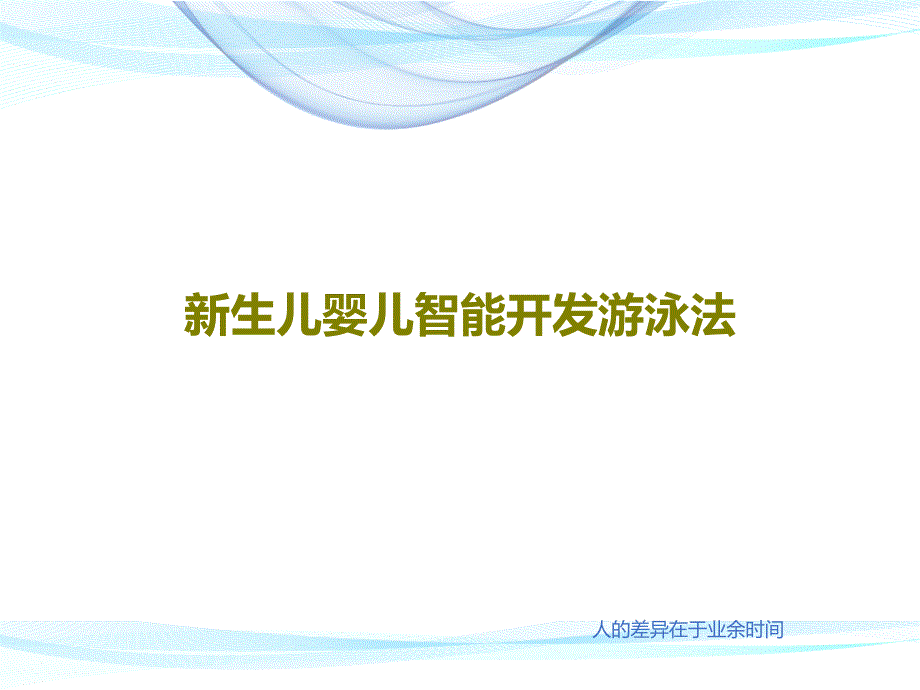 新生儿婴儿智能开发游泳法共28张课件_第1页