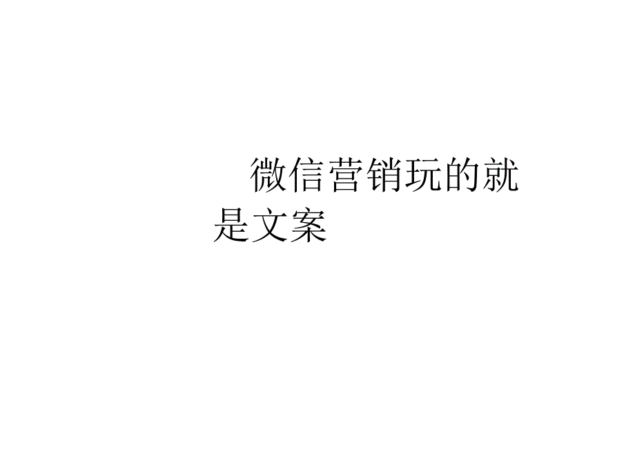 微信营销玩的就是文案_第1页