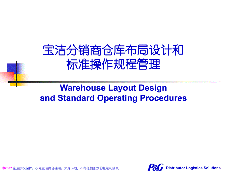 宝洁分销商仓库布局设计和标准操作规(精品)_第1页