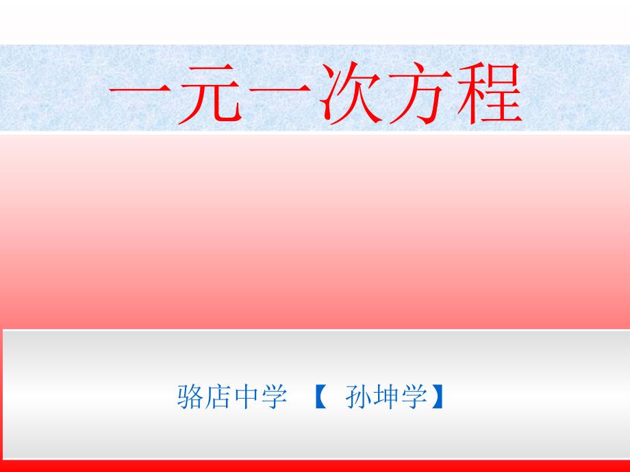 教育专题：人教版七年级上册（新）第三章《一元一次方程》说课课件（30张PPT）_第1页