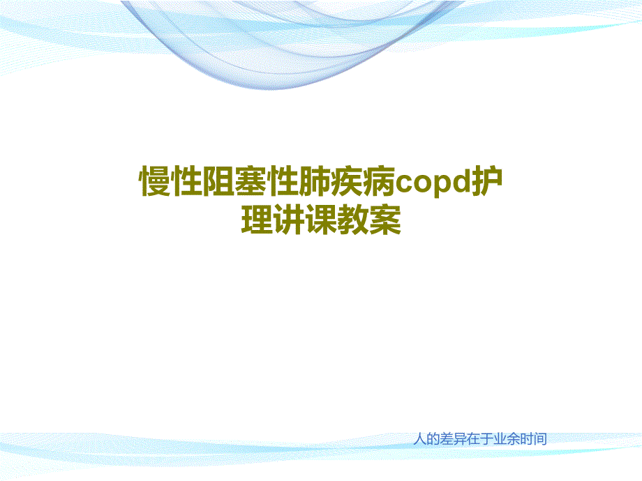 慢性阻塞性肺疾病copd护理讲课教案共36张课件_第1页