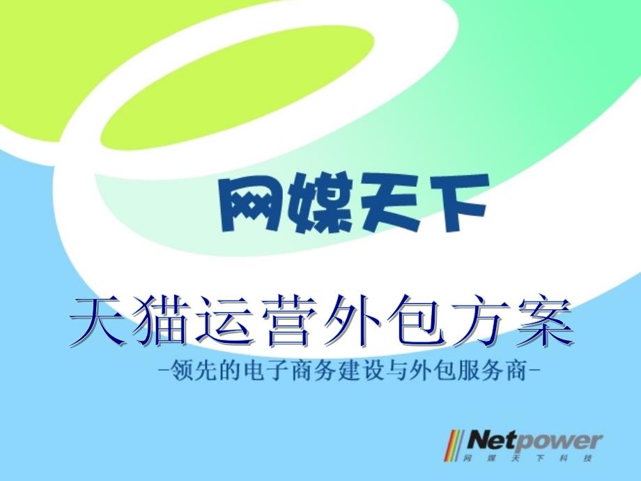 某电商运营外包方案(-48张)课件_第1页