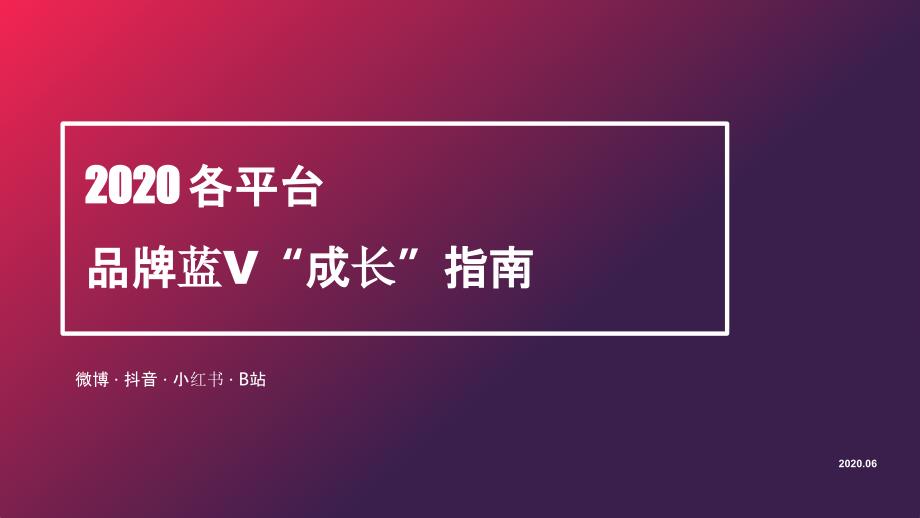 2020年各平台品牌蓝V“成长”指南ppt课件_第1页