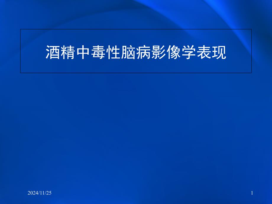 酒精中毒性脑病影像学表现PPT演示课件_第1页