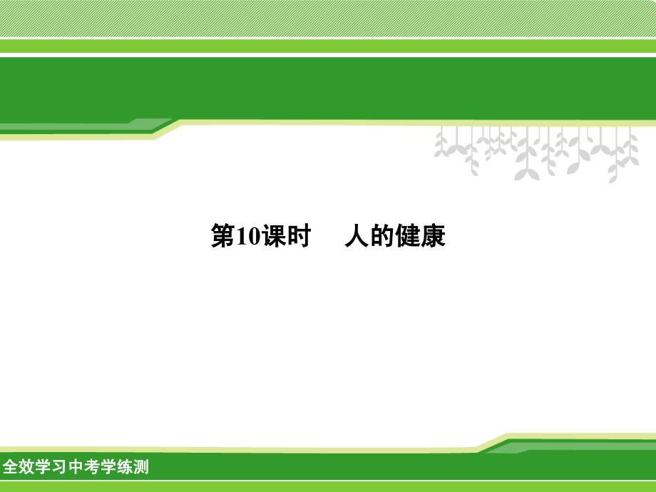 中考科学一轮复习ppt课件：人的健康详解_第1页