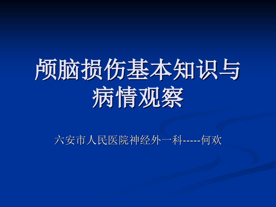 颅脑外伤的病情观察和护理(精品)_第1页