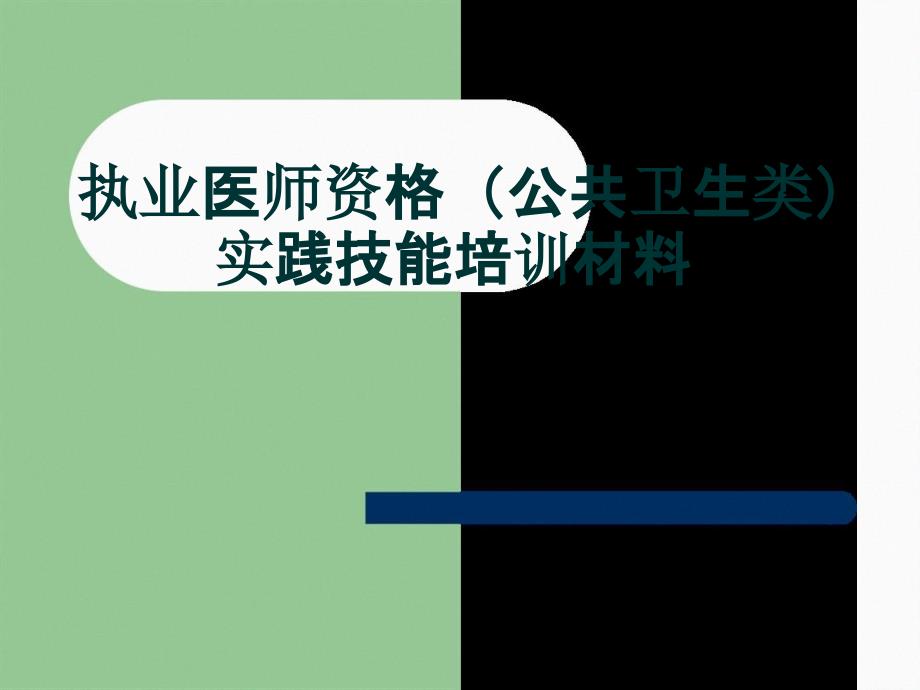 执业医师资格公共卫生类实践技能培训材料课件_第1页