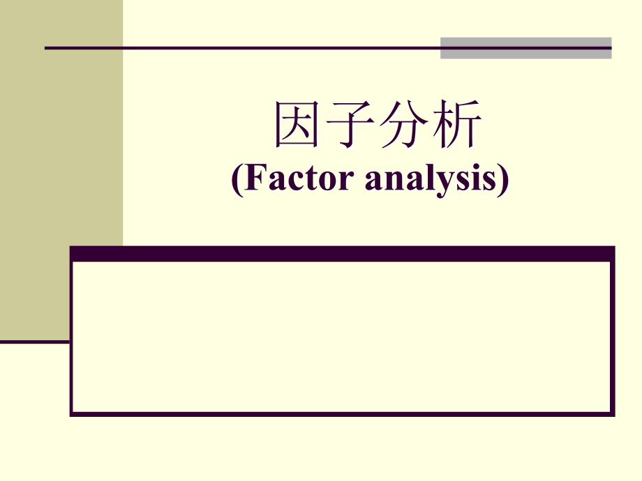 因子分析解析ppt课件_第1页