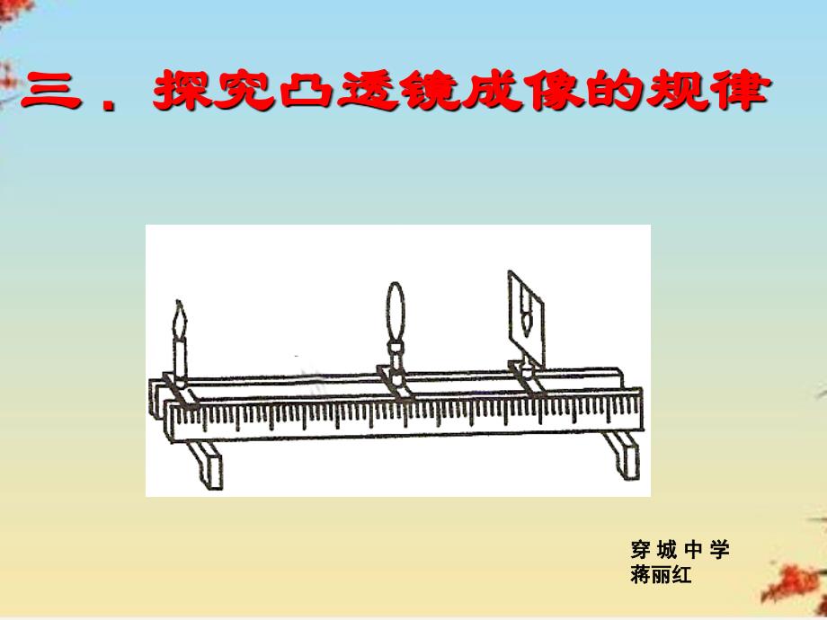 探究凸透镜成像规律12-苏教版课件_第1页