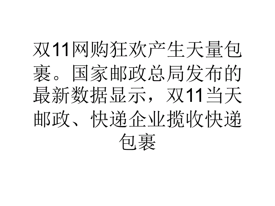 快递派件压力山大!双十一过亿件包裹或未发货_第1页