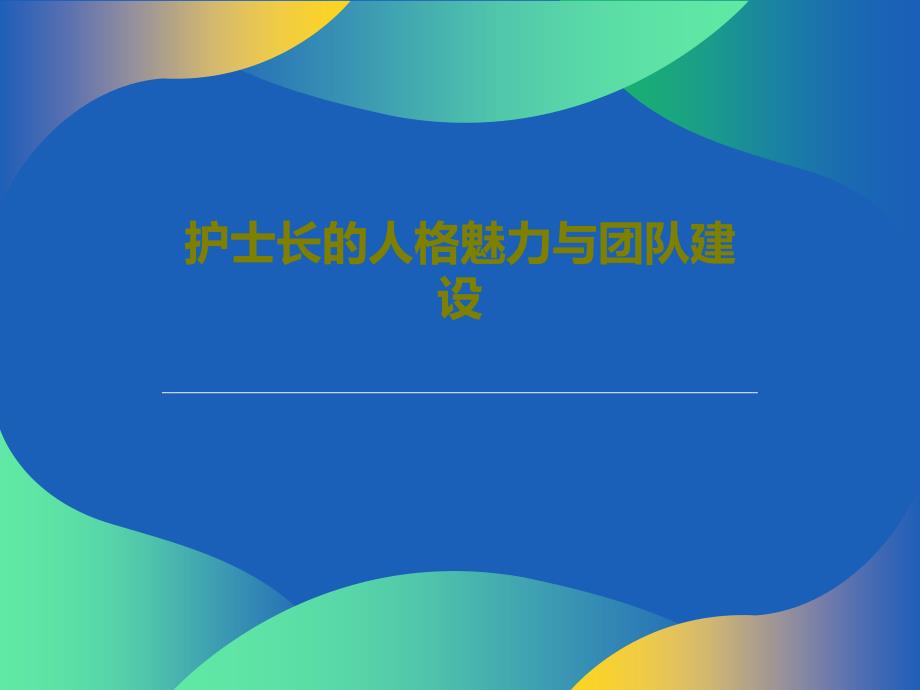 护士长的人格魅力与团队建设共26张课件_第1页