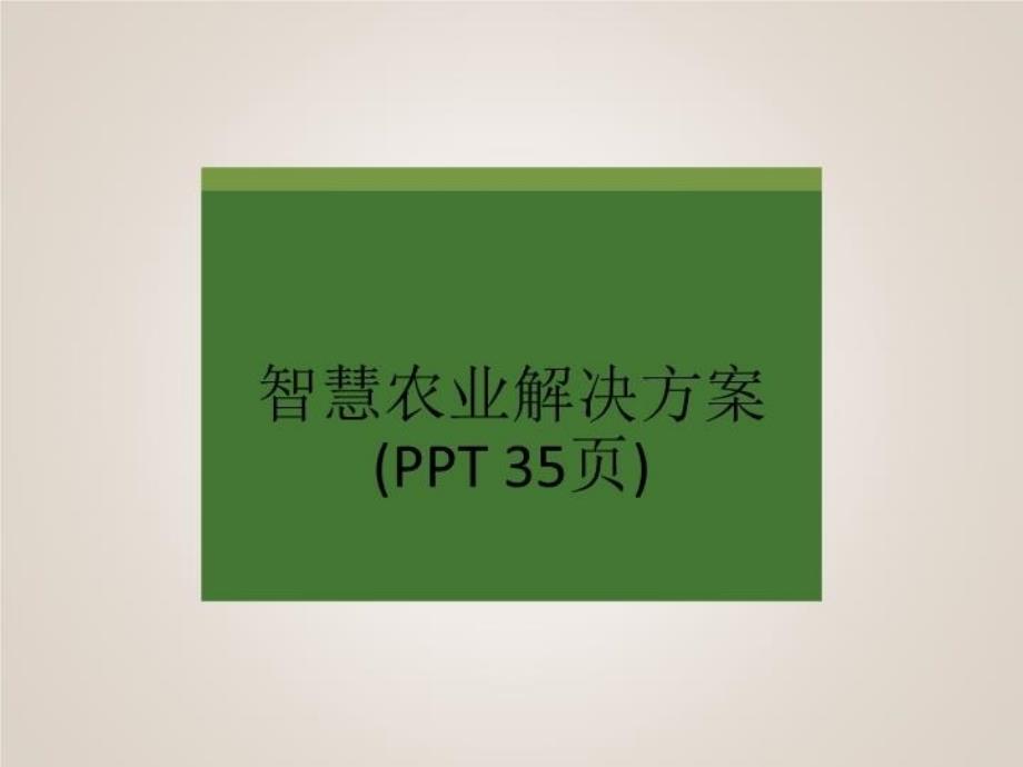 智慧农业解决方案(-35张)-报告课件_第1页