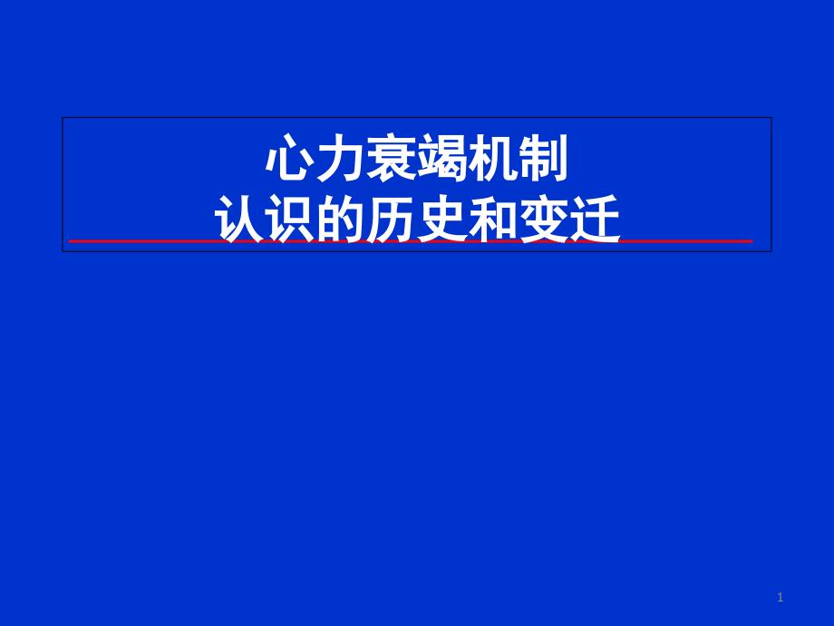 心力衰竭机制认识的历史和变迁PPT演示课件_第1页