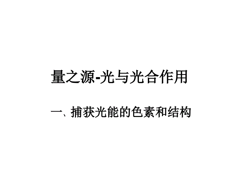 捕获光的色素和结构、光合作用的探究历(精品)_第1页