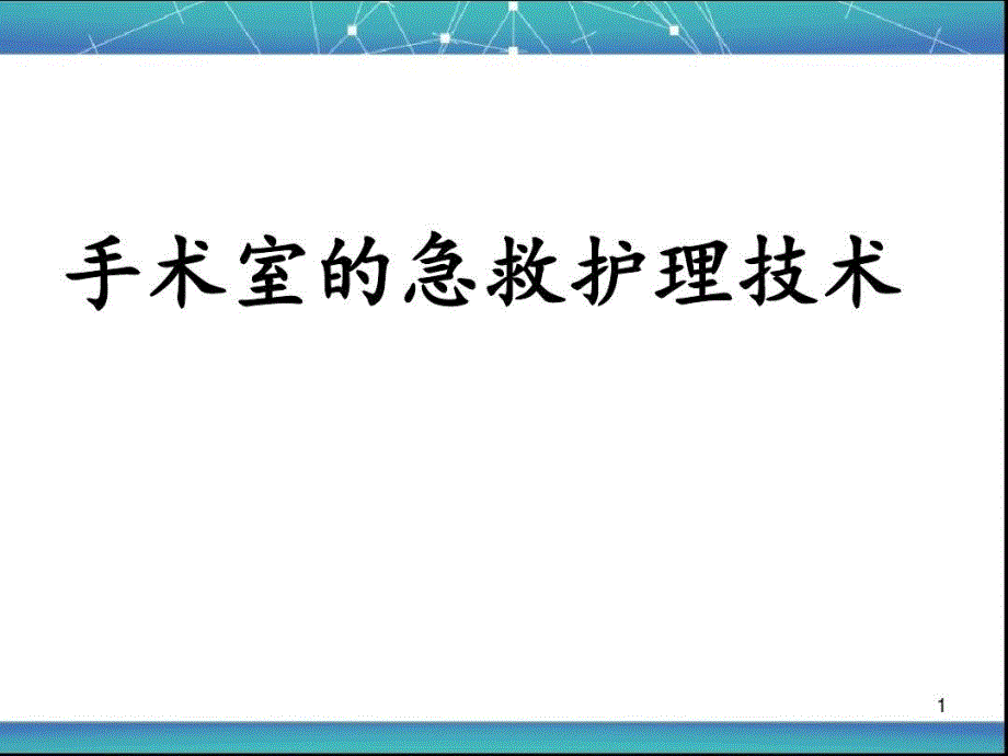 手术室的急救护理技术共41张课件_第1页