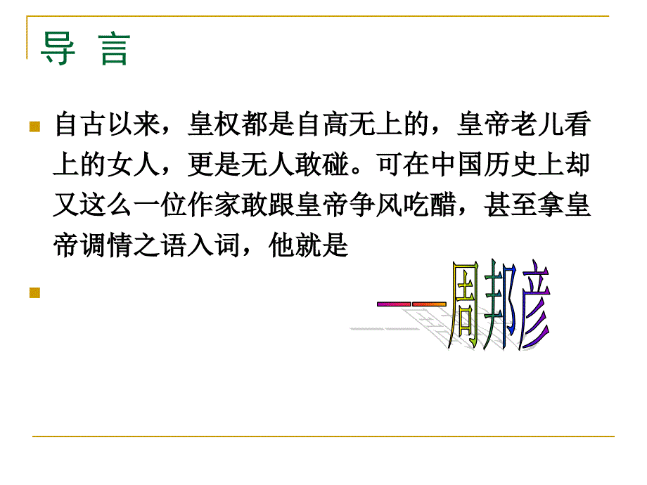 《唐宋诗词鉴赏》《兰陵王》ppt课件_第1页