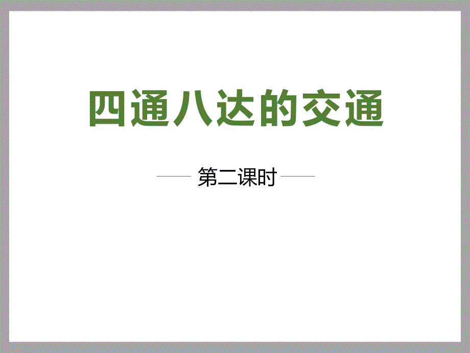 《四通八达的交通》多样的交通和通信ppt课件完美版_第1页