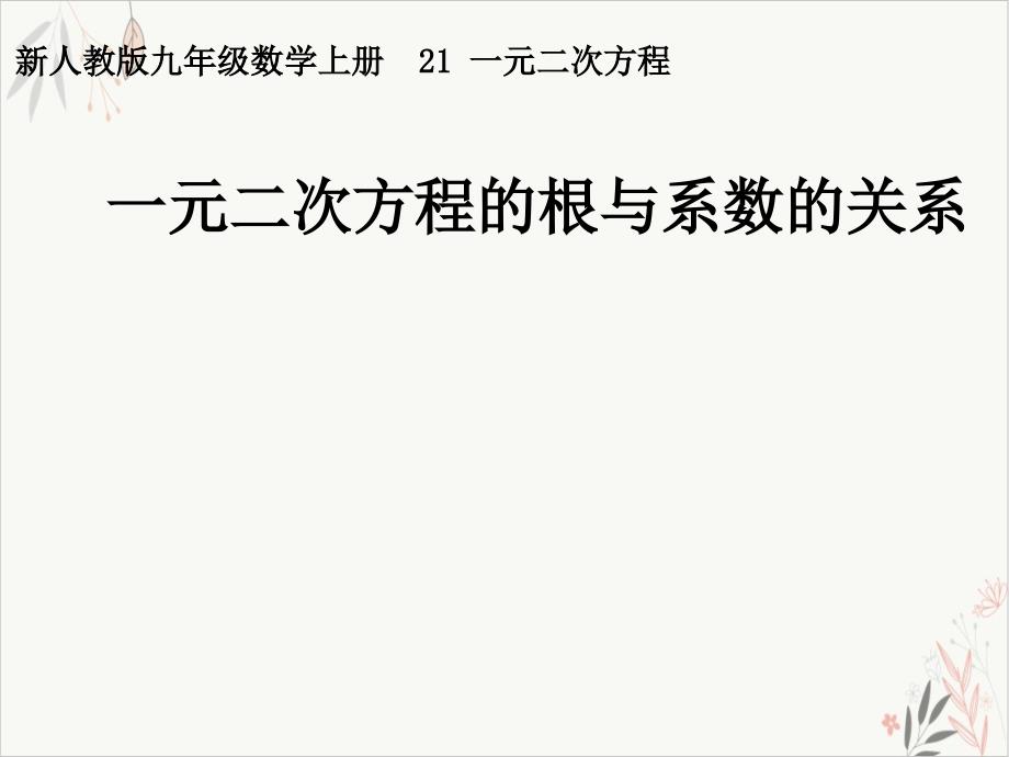 新人教版《一元二次方程的根与系数的关系》课件公开课_第1页