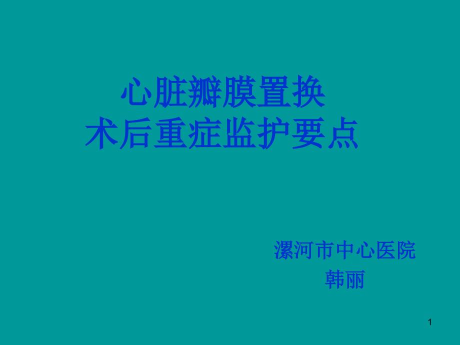 心脏瓣膜置换术后重症监护要点ppt课件_第1页