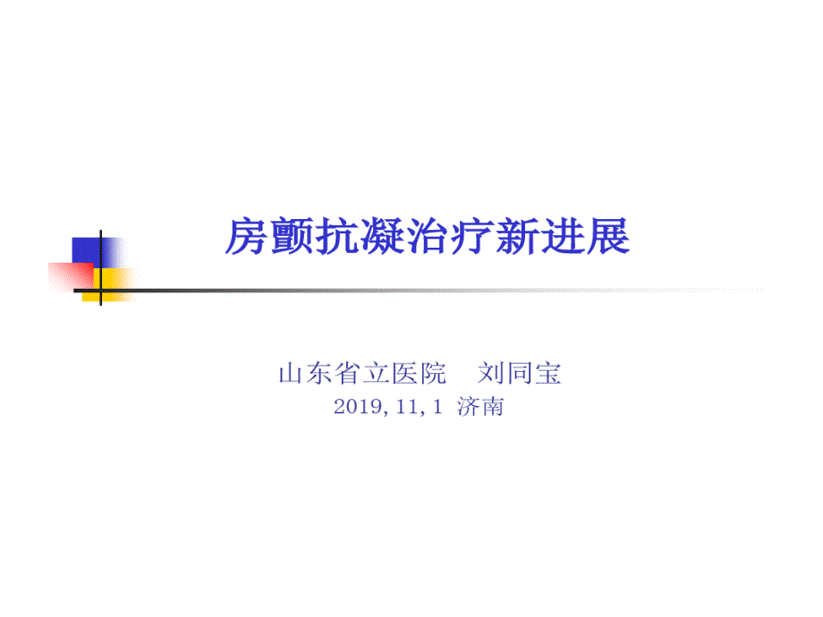 房颤抗凝治疗新进展精选共32张课件_第1页