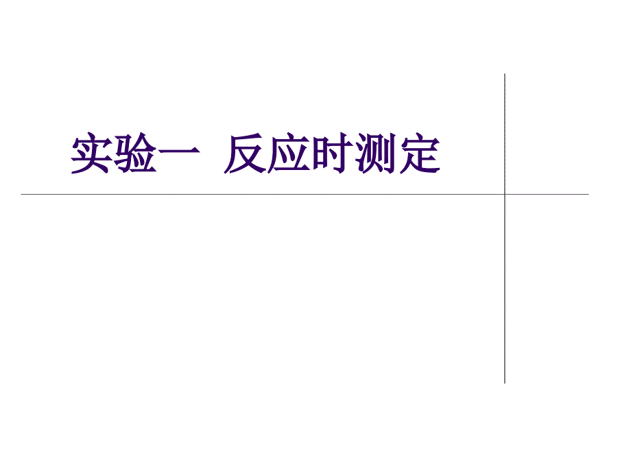 实验一、二、三、四_第1页