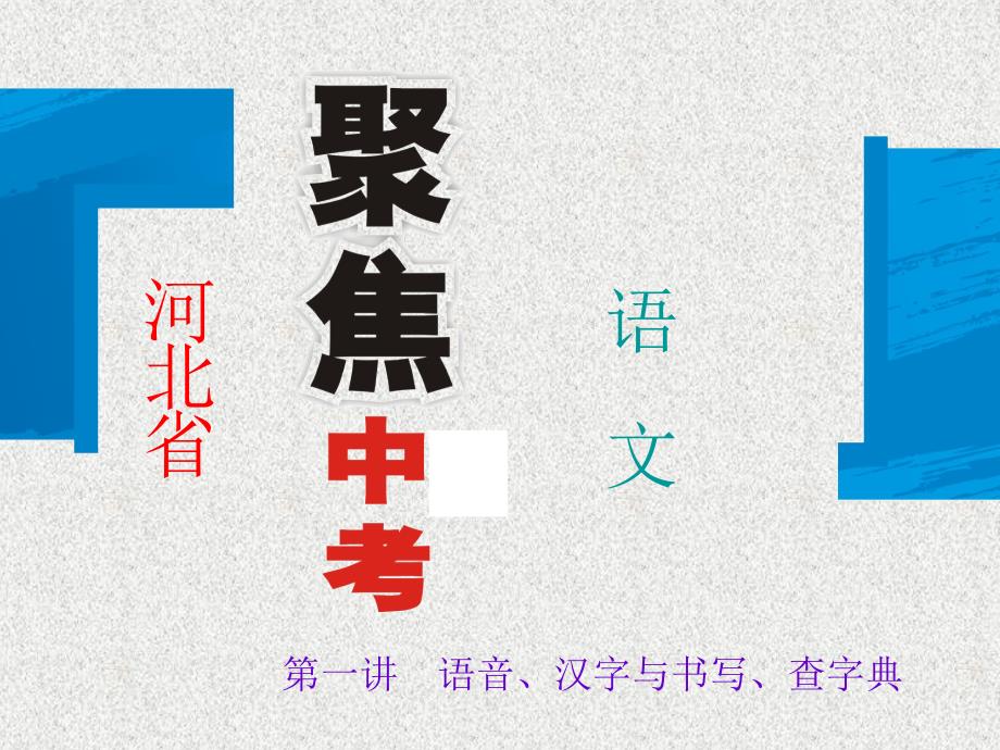 教育专题：中考语文总复习：语音、汉字与书写、查字典课件_第1页