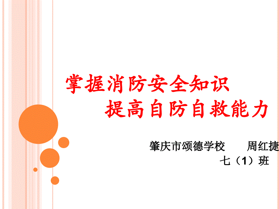 掌握消防安全知识提高自防自救能力课件_第1页