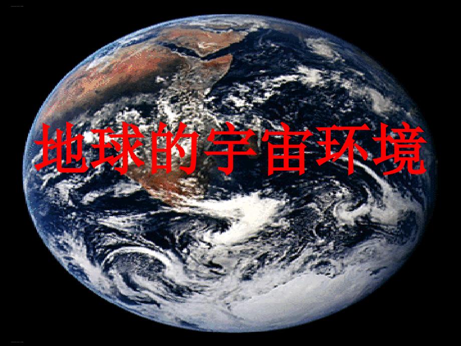 新人教版《地球的宇宙环境》公开课课件_第1页