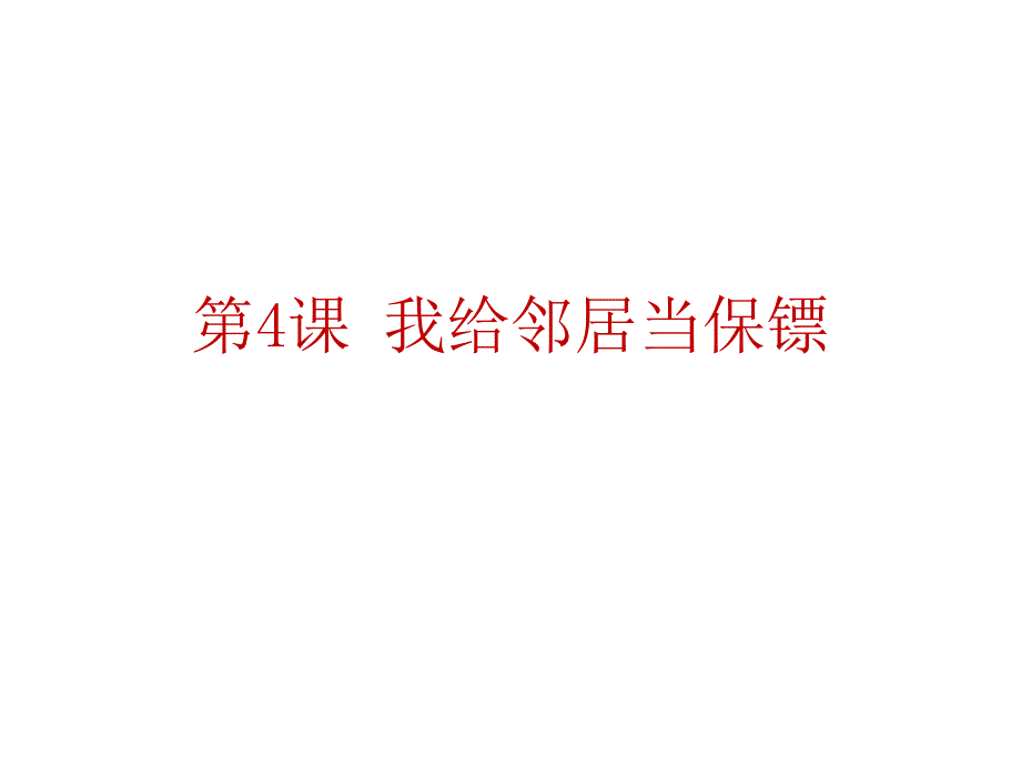 我给邻居当保镖课件_第1页