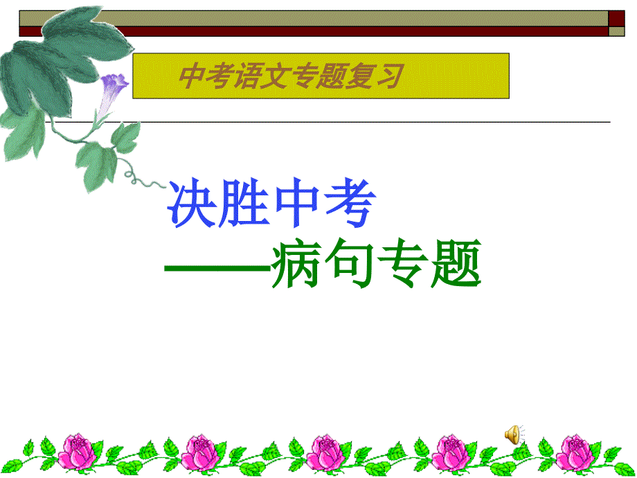 教育专题：九年级语文中考病句修改专项训练课件人教版[1]_第1页