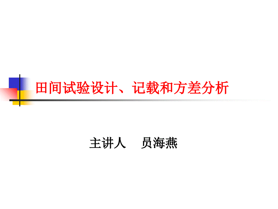 田间试验设计记载和方差分析课件_第1页