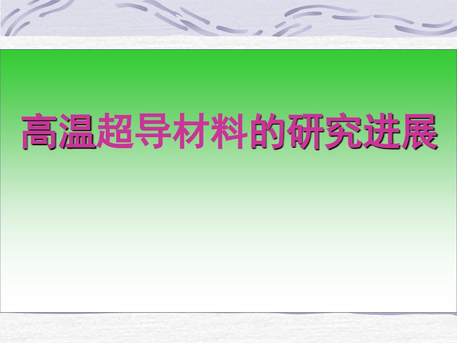 高温超导材料的研究进展教育课件_第1页