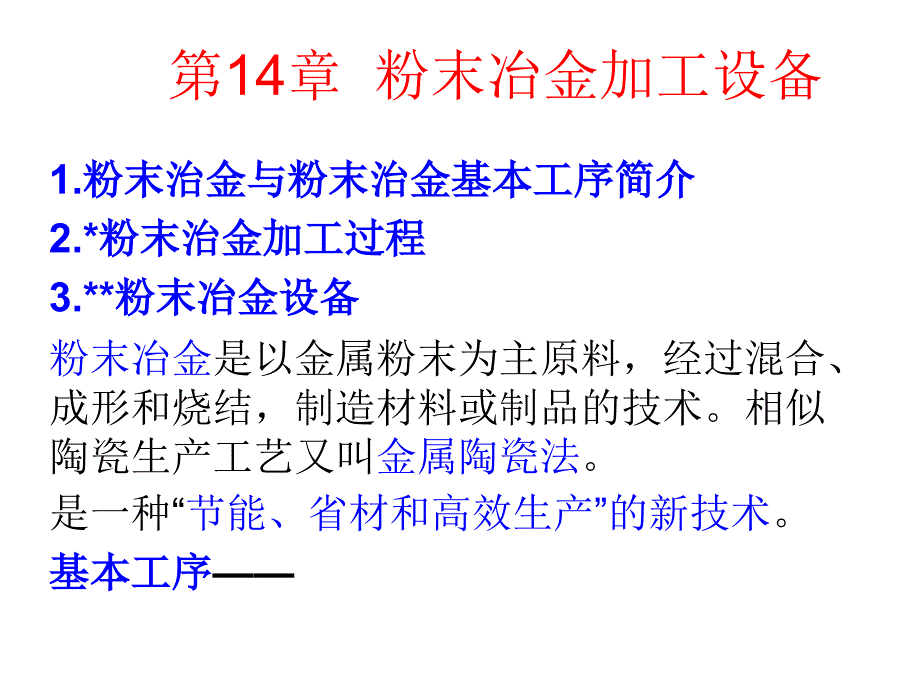 粉末冶金加工设备培训课件(-33张)_第1页