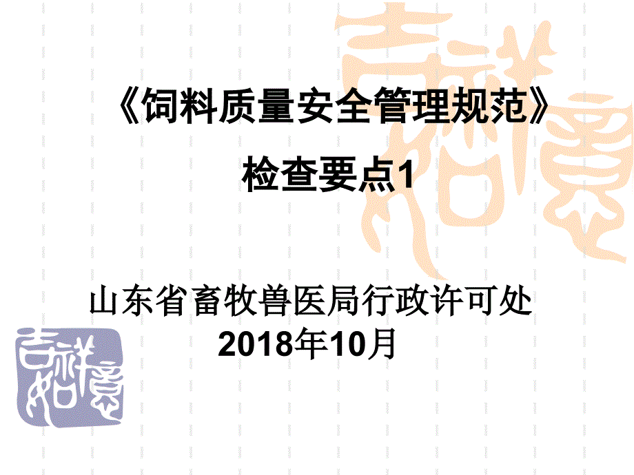 饲料质量安全管理规范检查要点课件_第1页