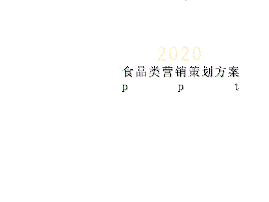 食品类营销策划方案课件_第1页