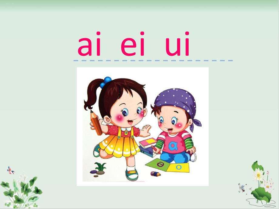 部编版《ai-ei-ui》课件完美版2_第1页