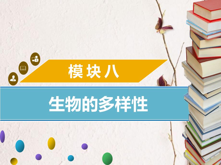 广东省中考生物 模块八 生物的多样性 第五课时 微生物的类别及与人类的关系课件_第1页