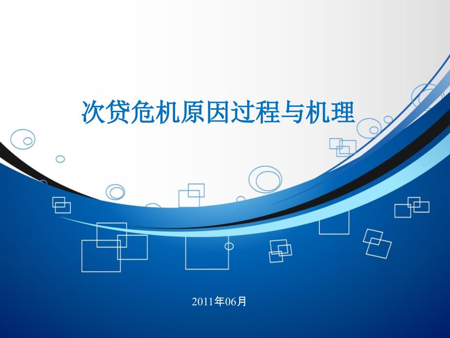 次贷危机原因过程和机理(-26张)课件_第1页